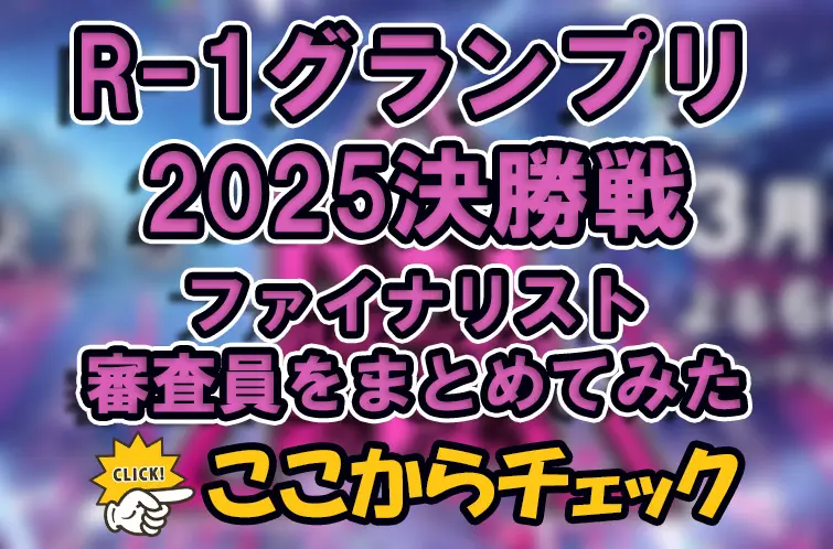 【R-1グランプリ2025】決勝戦のファイナリストや審査員をまとめてみた