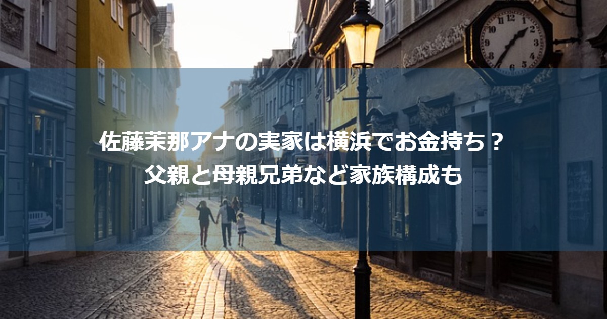 佐藤茉那アナの実家は横浜でお金持ち？父親と母親兄弟など家族構成も