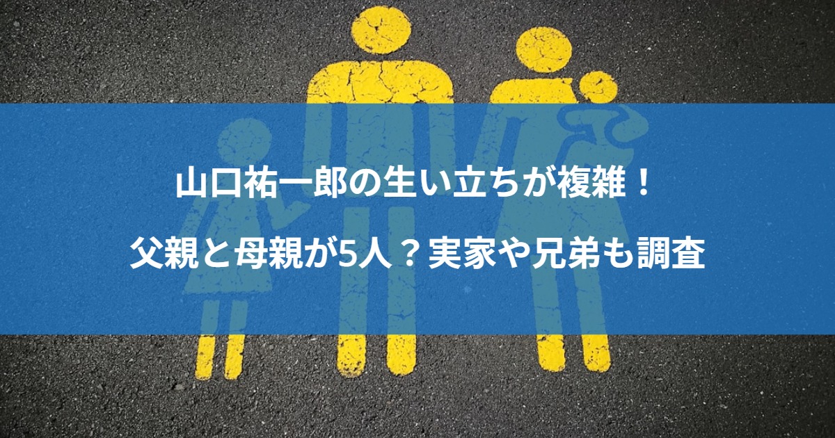 山口祐一郎の生い立ちが複雑！父親と母親が5人？実家や兄弟も調査