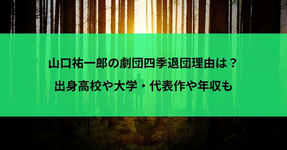 山口祐一郎の劇団四季退団理由は？出身高校や大学・代表作や年収も