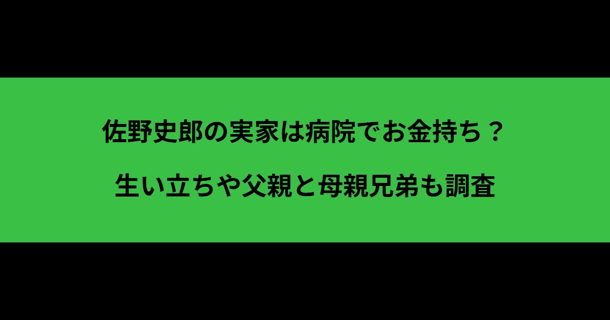 佐野史郎の実家は病院でお金持ち？生い立ちや父親と母親兄弟も調査