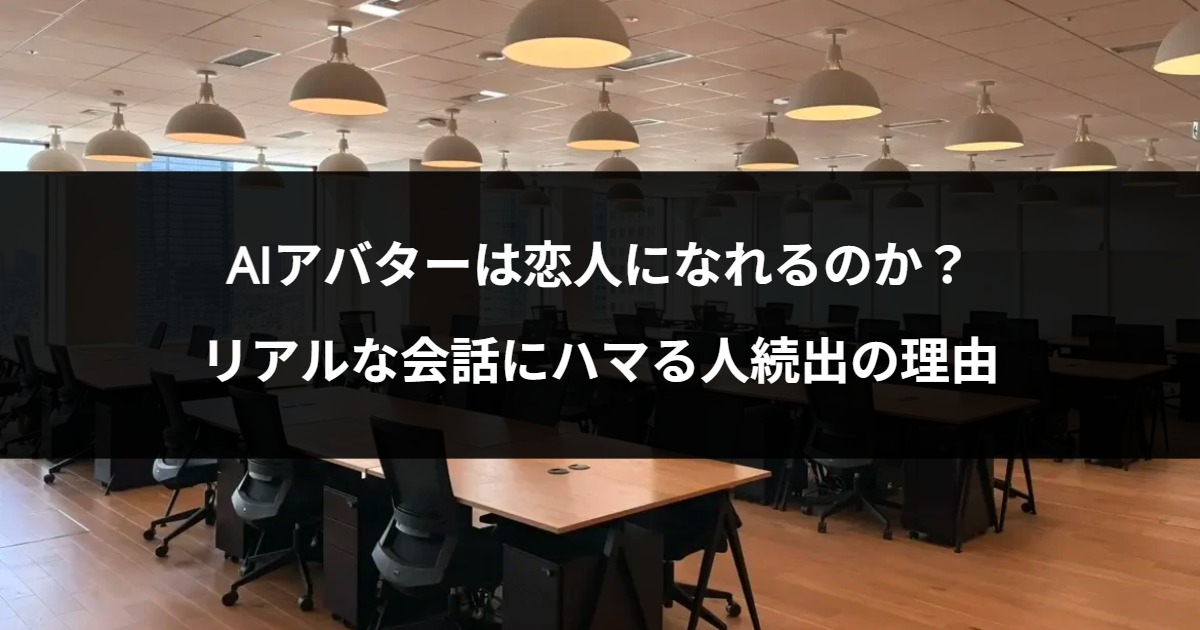AIアバターは恋人になれるのか？リアルな会話にハマる人続出の理由
