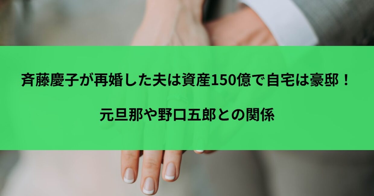 斉藤慶子は再婚した夫は資産150億で自宅は豪邸！元旦那や野口五郎との関係