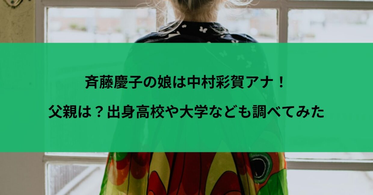 斉藤慶子の娘は中村彩賀アナ！父親は？出身高校や大学なども調べてみた