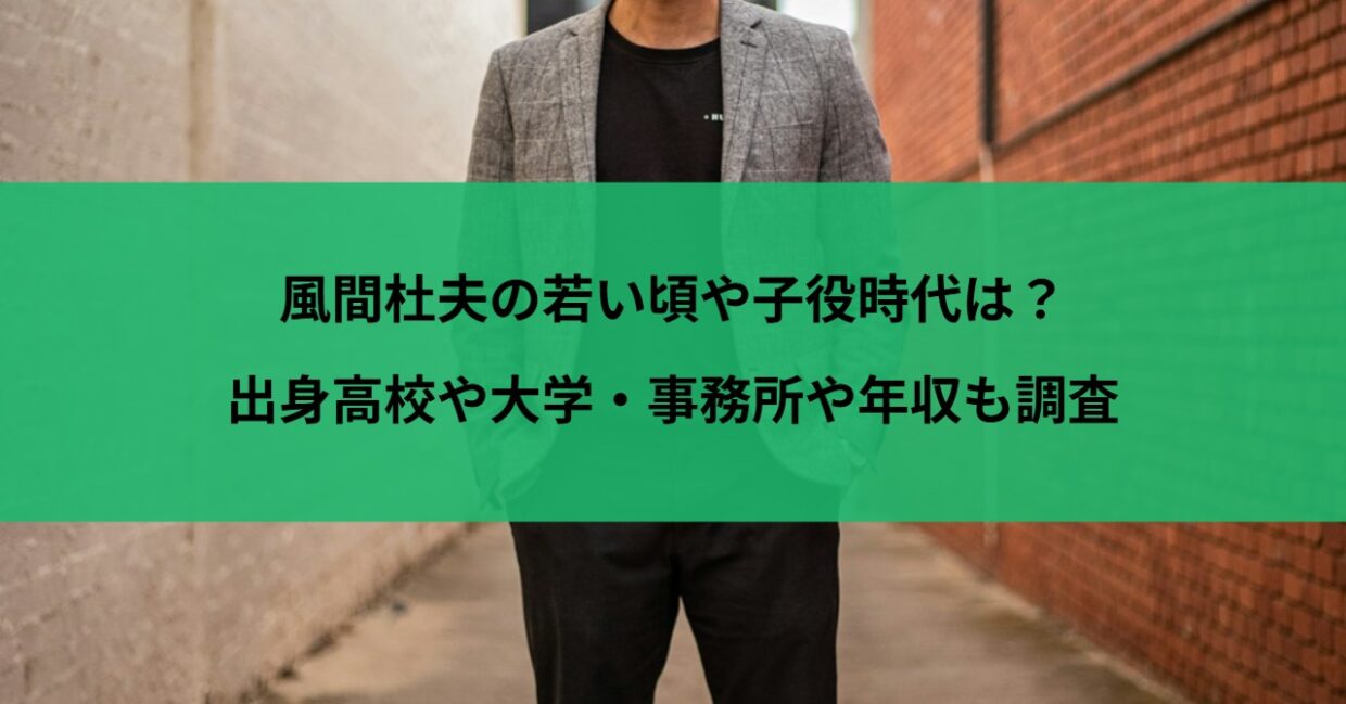 風間杜夫の若い頃や子役時代は？出身高校や大学・事務所や年収も調査