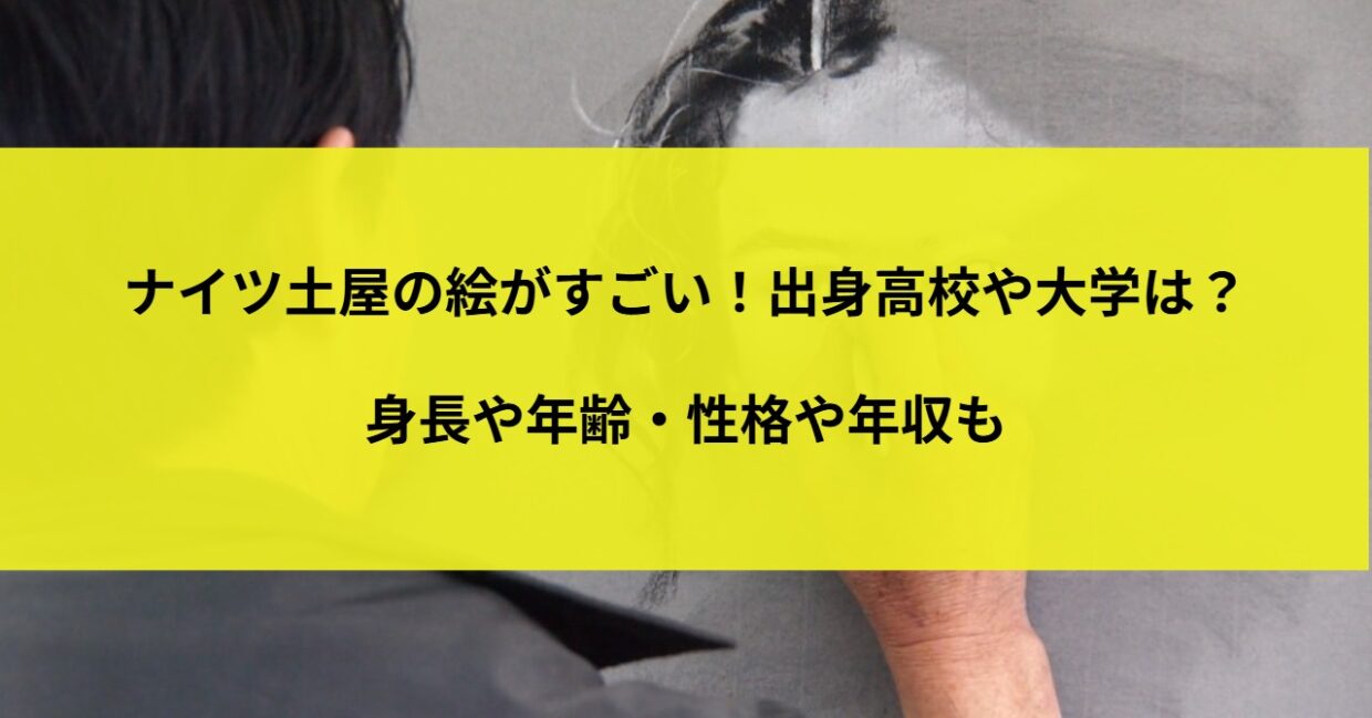 ナイツ土屋の絵がすごい！出身高校や大学は？身長や年齢・性格や年収も