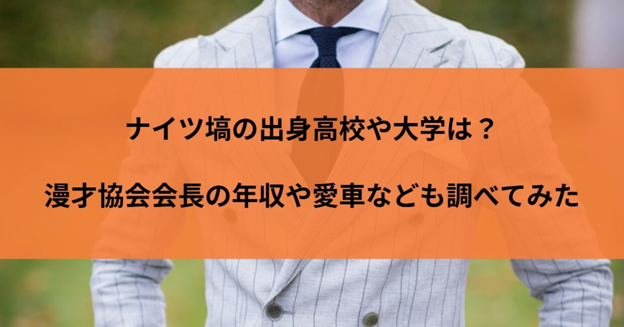 ナイツ塙の出身高校や大学は？漫才協会会長の年収や愛車なども調べてみた