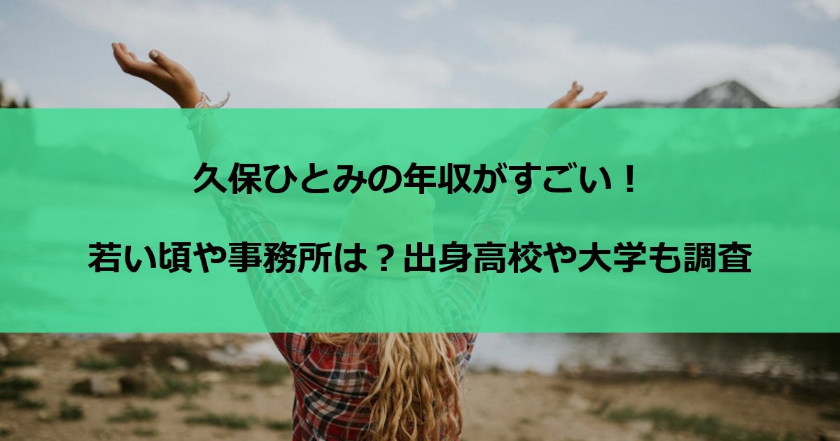 久保ひとみの年収がすごい！若い頃や事務所は？出身高校や大学も調査