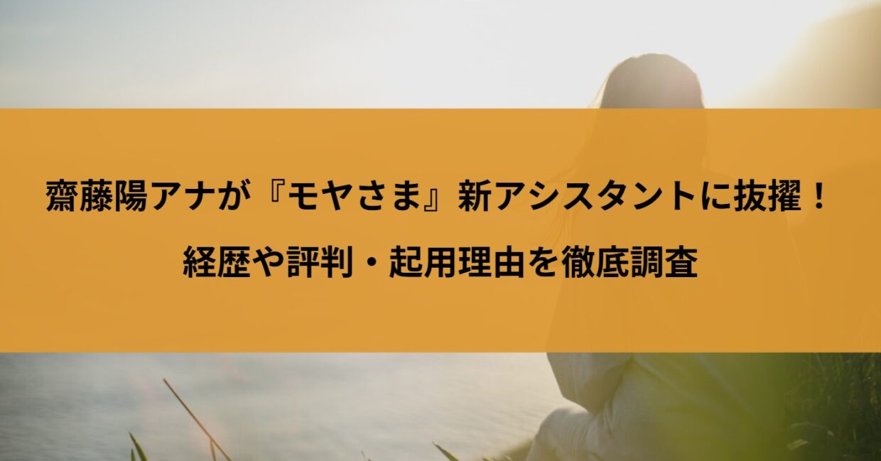 齋藤陽アナが『モヤさま』新アシスタントに抜擢！経歴や評判・起用理由を徹底調査