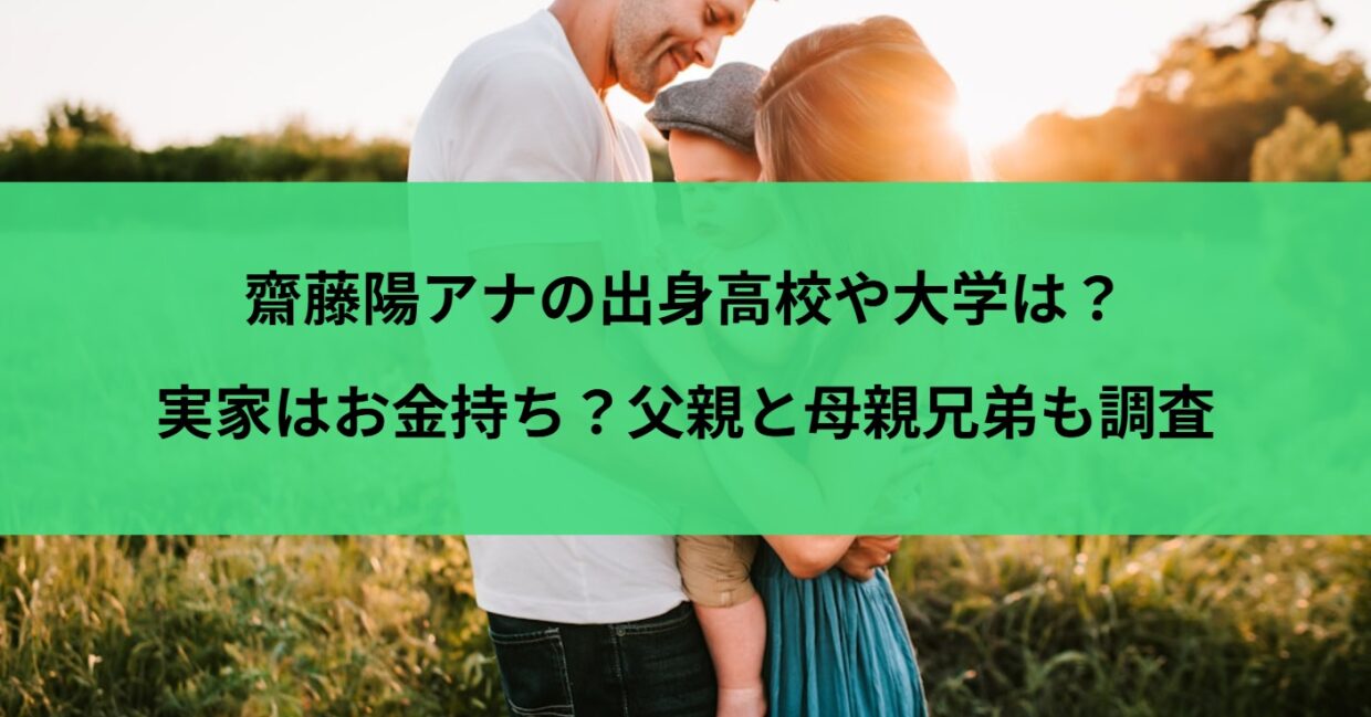 齋藤陽アナの出身高校や大学は？実家はお金持ち？父親と母親兄弟も調査