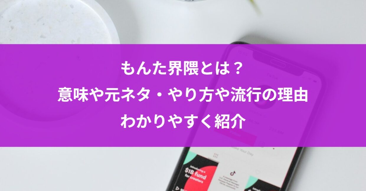 もんた界隈とは？意味や元ネタ・やり方や流行の理由もわかりやすく紹介