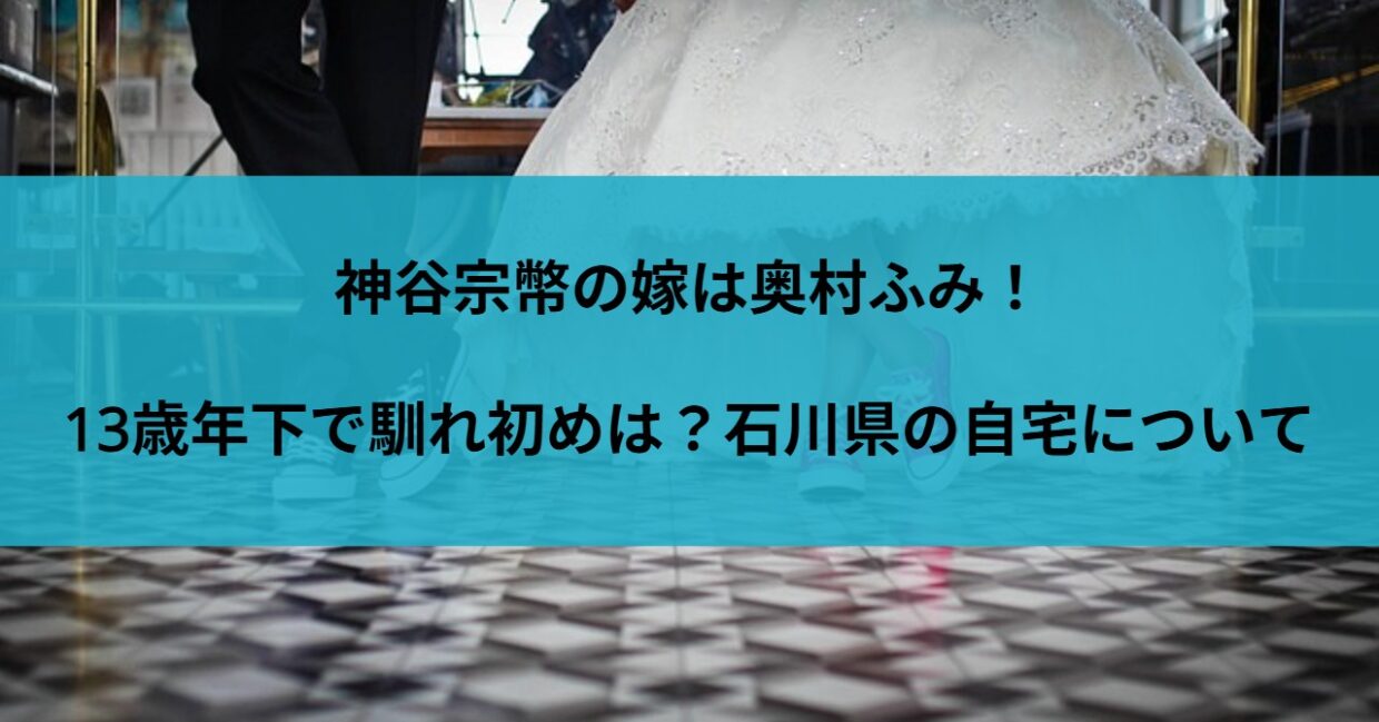 神谷宗幣の嫁は奥村ふみ！13歳年下で馴れ初めは？石川県の自宅について