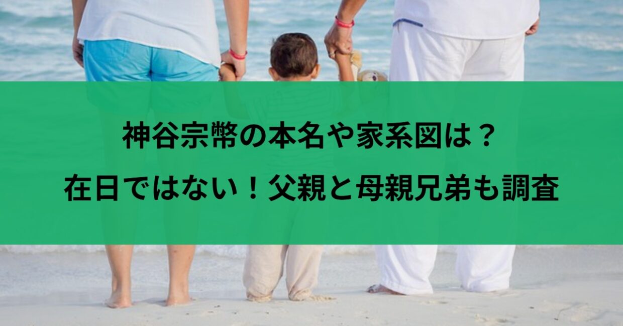 神谷宗幣の本名や家系図は？在日ではない！父親と母親兄弟も調査