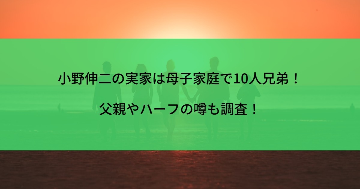 小野伸二の実家は母子家庭で10人兄弟！父親やハーフの噂も調査！