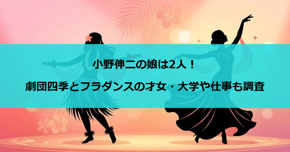 小野伸二の娘は2人！劇団四季とフラダンスの才女・大学や仕事も調査