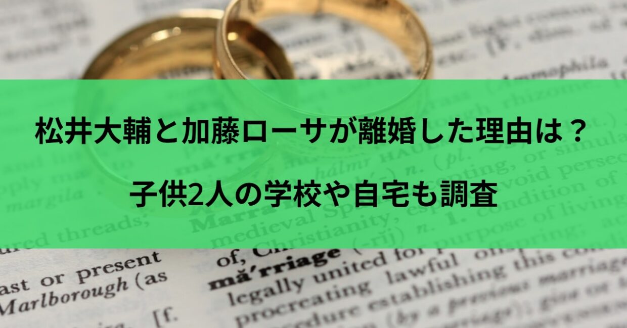 松井大輔と加藤ローサが離婚した理由は？子供2人の学校や自宅も調査