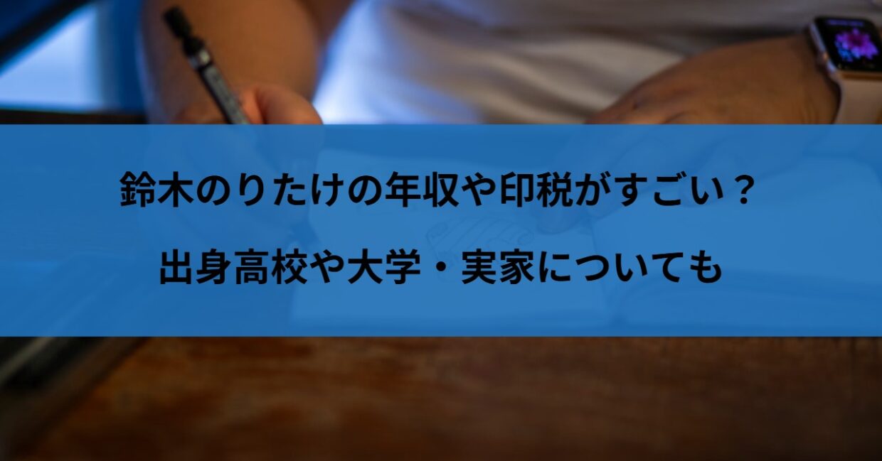 鈴木のりたけの年収や印税がすごい？出身高校や大学・実家についても