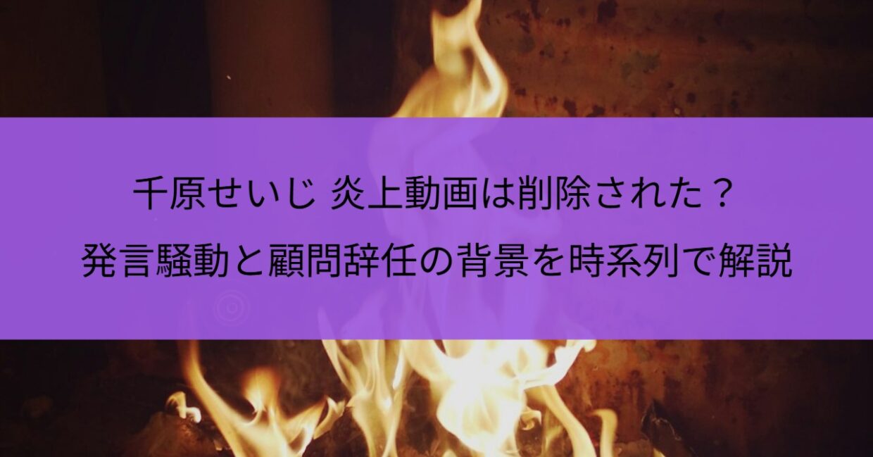 千原せいじ 炎上動画は削除された？発言騒動と顧問辞任の背景を時系列で解説