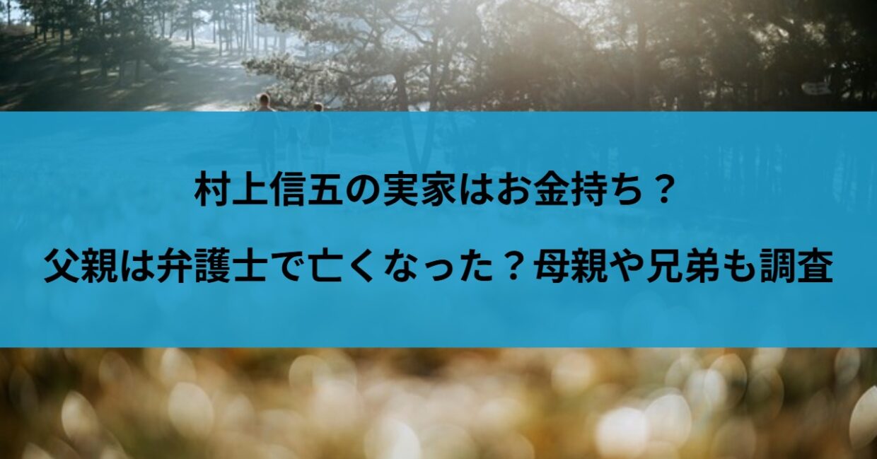 村上信五の実家はお金持ち？父親は弁護士で亡くなった？母親や兄弟も調査