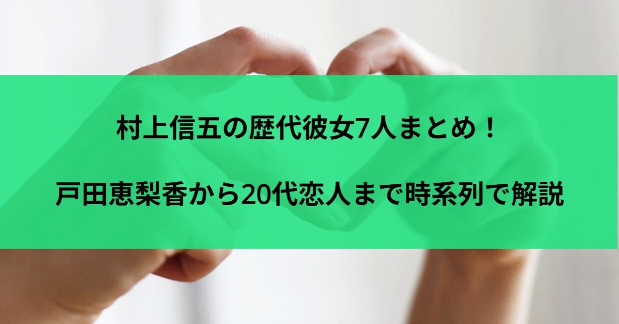 村上信五の歴代彼女7人まとめ！戸田恵梨香から20代恋人まで時系列で解説