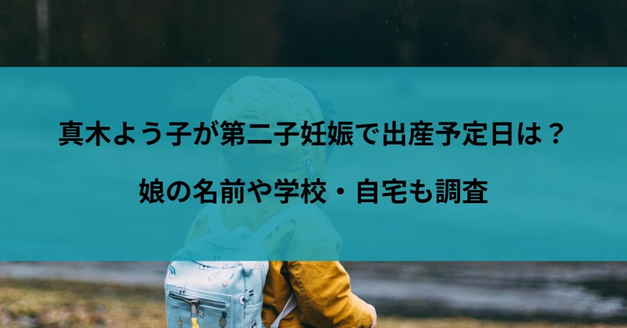 真木よう子が第二子妊娠で出産予定日は？娘の名前や学校・自宅も調査