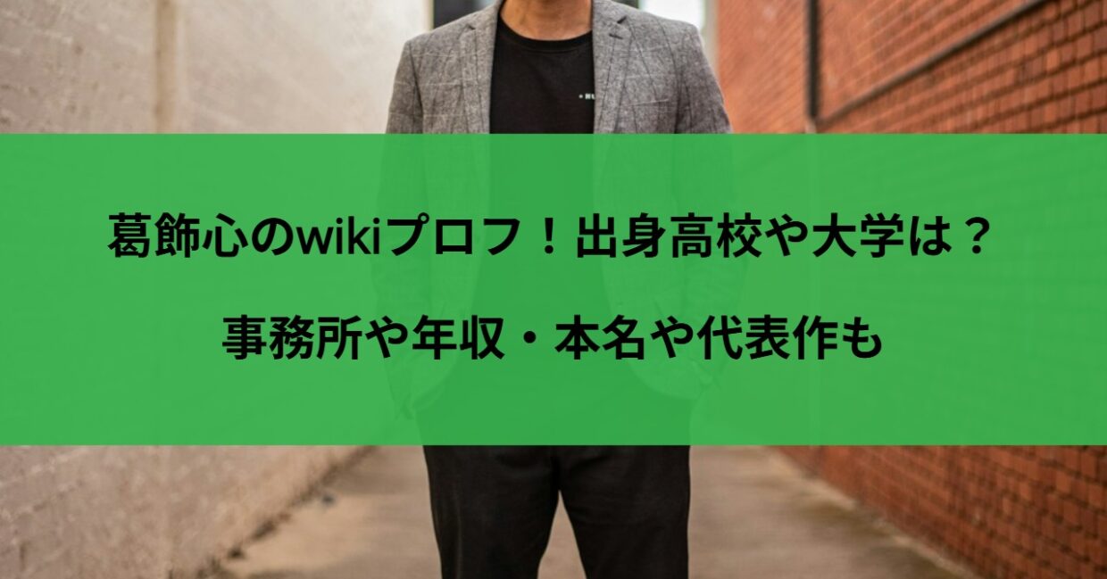 葛飾心のwikiプロフ！出身高校や大学は？事務所や年収・本名や代表作も