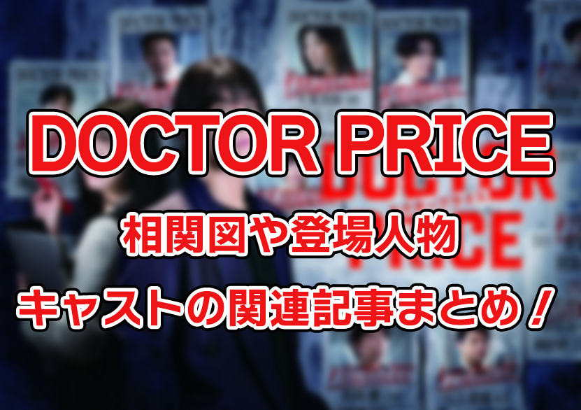 【DOCTOR PRICE】相関図や登場人物・キャストの関連記事まとめ！