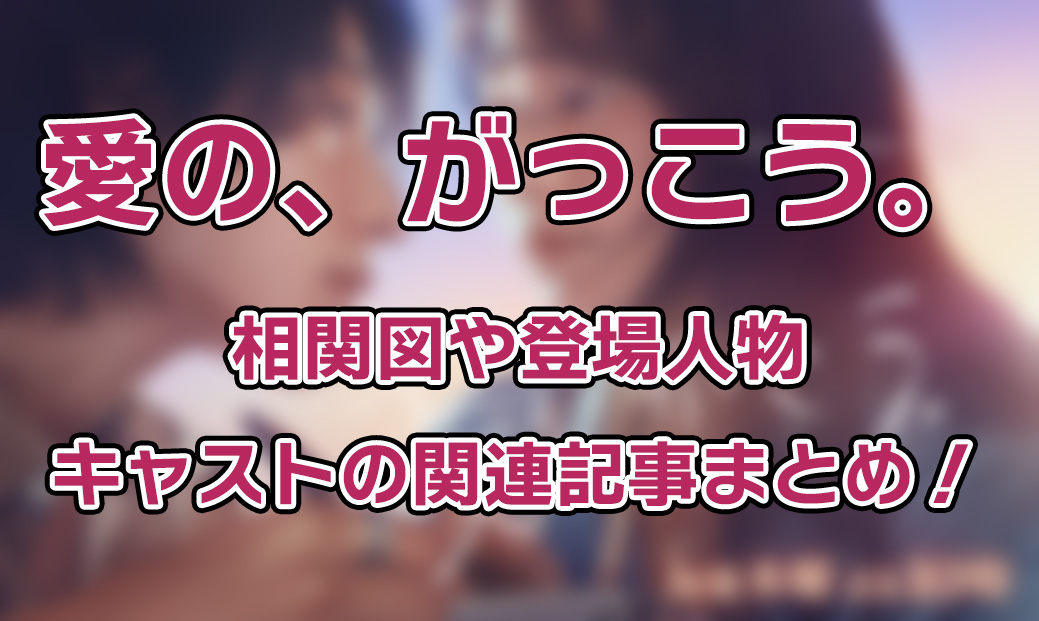 【愛の、がっこう。】相関図や登場人物・キャストの関連記事まとめ！