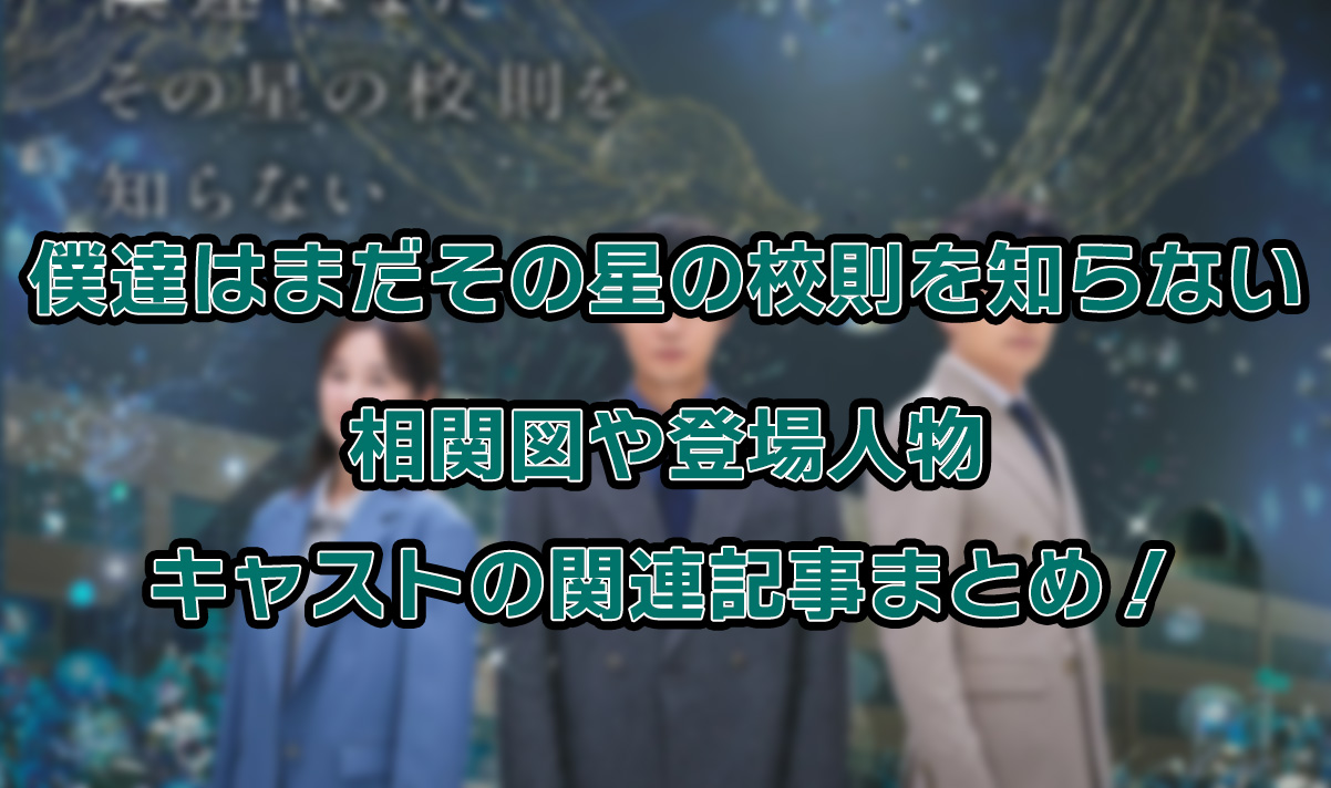 【僕達はまだその星の校則を知らない】相関図や登場人物・キャストの関連記事まとめ！