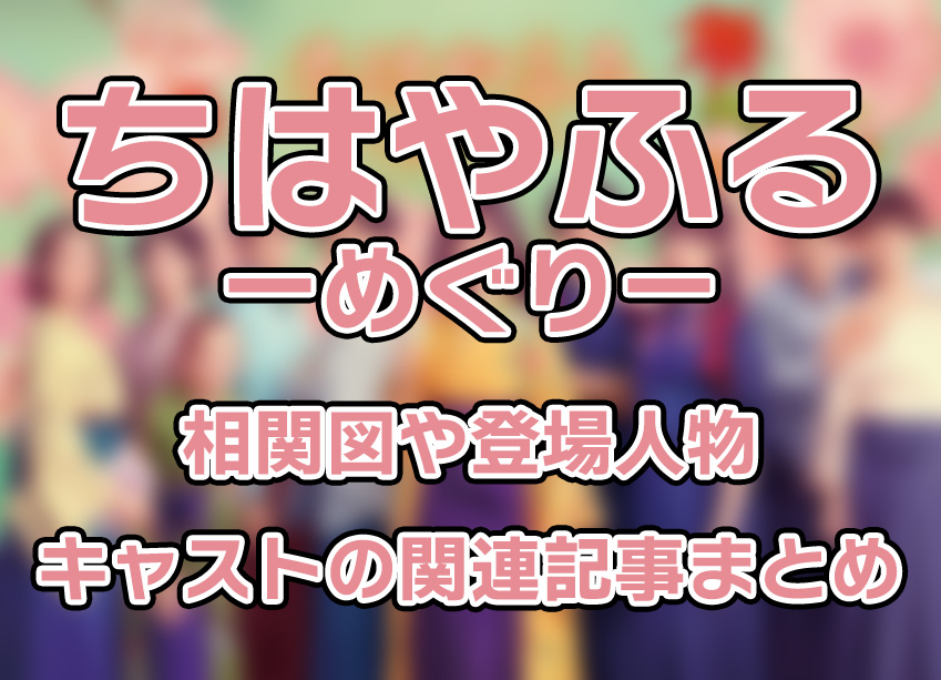 【ちはやふるーめぐりー】相関図や登場人物・キャストの関連記事まとめ！