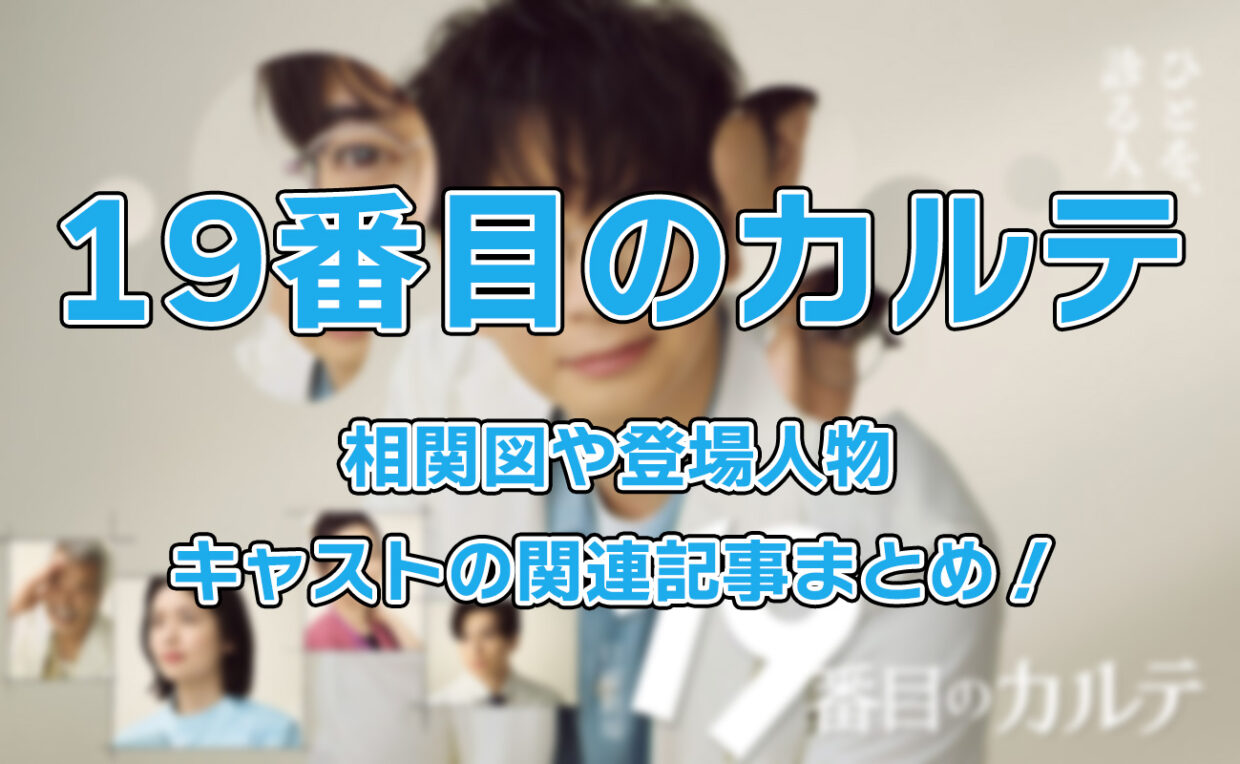 【19番目のカルテ】相関図や登場人物・キャストの関連記事まとめ！