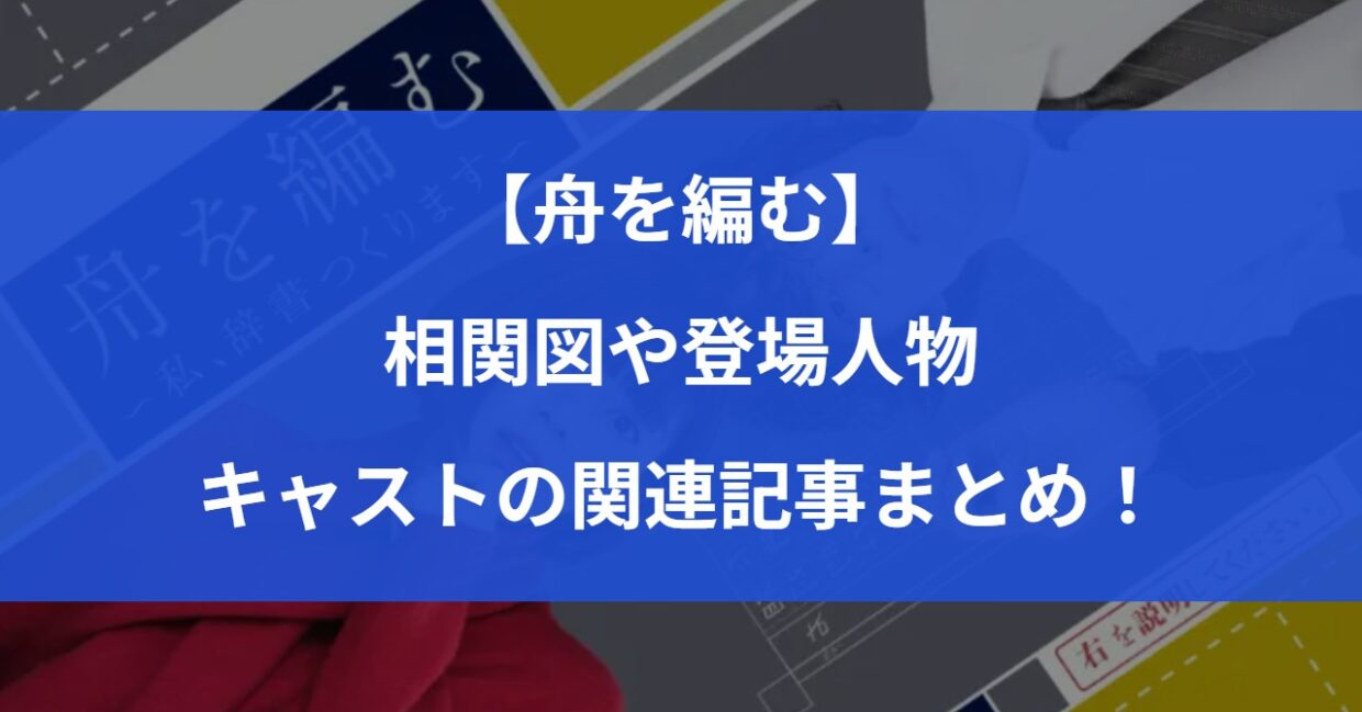 【舟を編む】相関図や登場人物・キャストの関連記事まとめ！