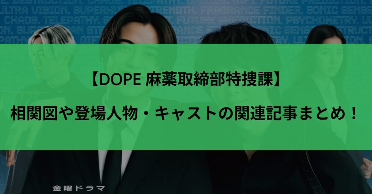 【DOPE 麻薬取締部特捜課】相関図や登場人物・キャストの関連記事まとめ！