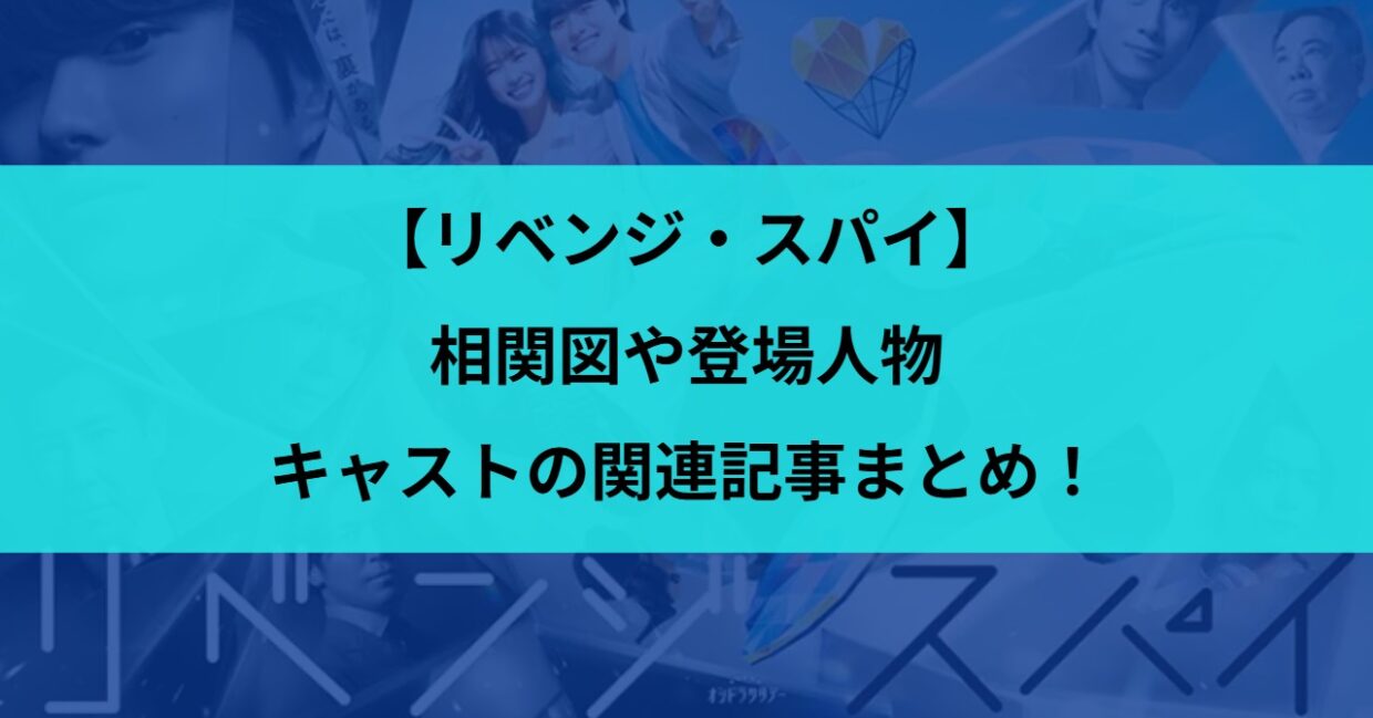 【リベンジ・スパイ】相関図や登場人物・キャストの関連記事まとめ！