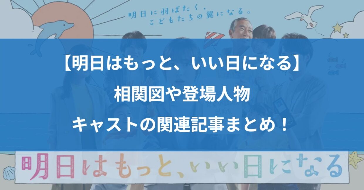 【明日はもっと、いい日になる】相関図や登場人物・キャストの関連記事まとめ！