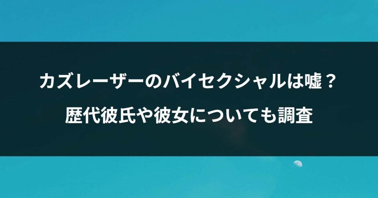 カズレーザーのバイセクシャルは嘘？歴代彼氏や彼女についても調査
