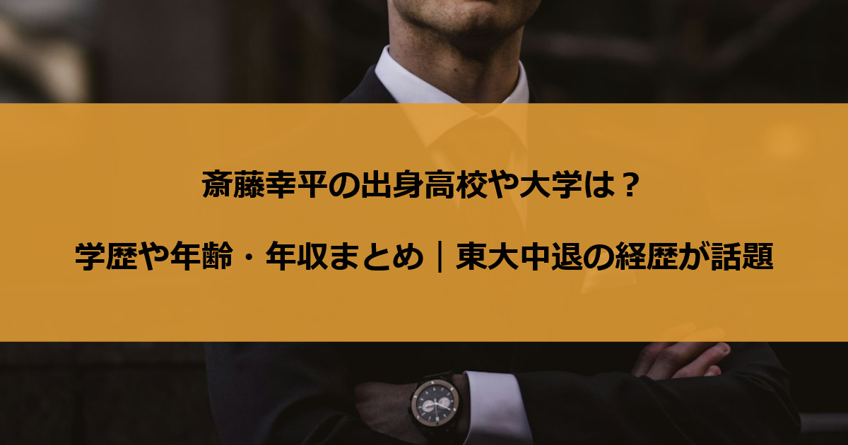 斎藤幸平の出身高校や大学は？学歴や年齢・年収まとめ｜東大中退の経歴が話題