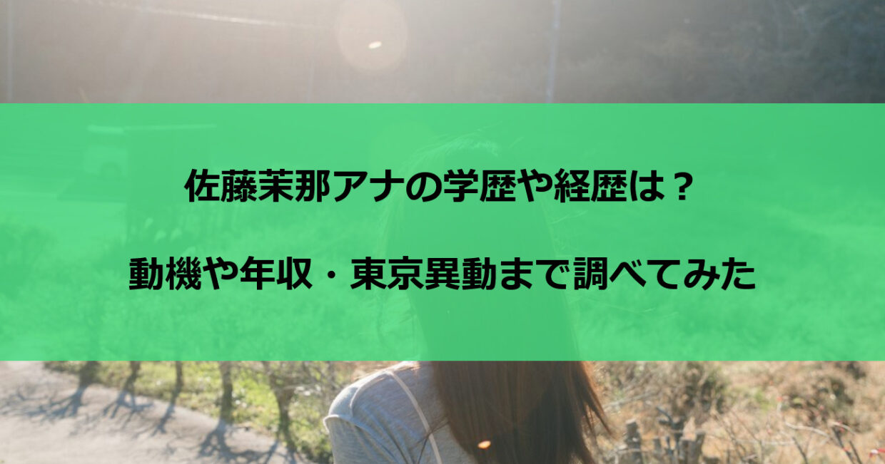 佐藤茉那アナの学歴や経歴は？動機や年収・東京異動まで調べてみた