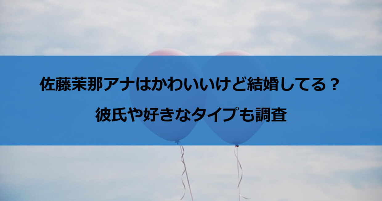 佐藤茉那アナはかわいいけど結婚してる？彼氏や好きなタイプも調査