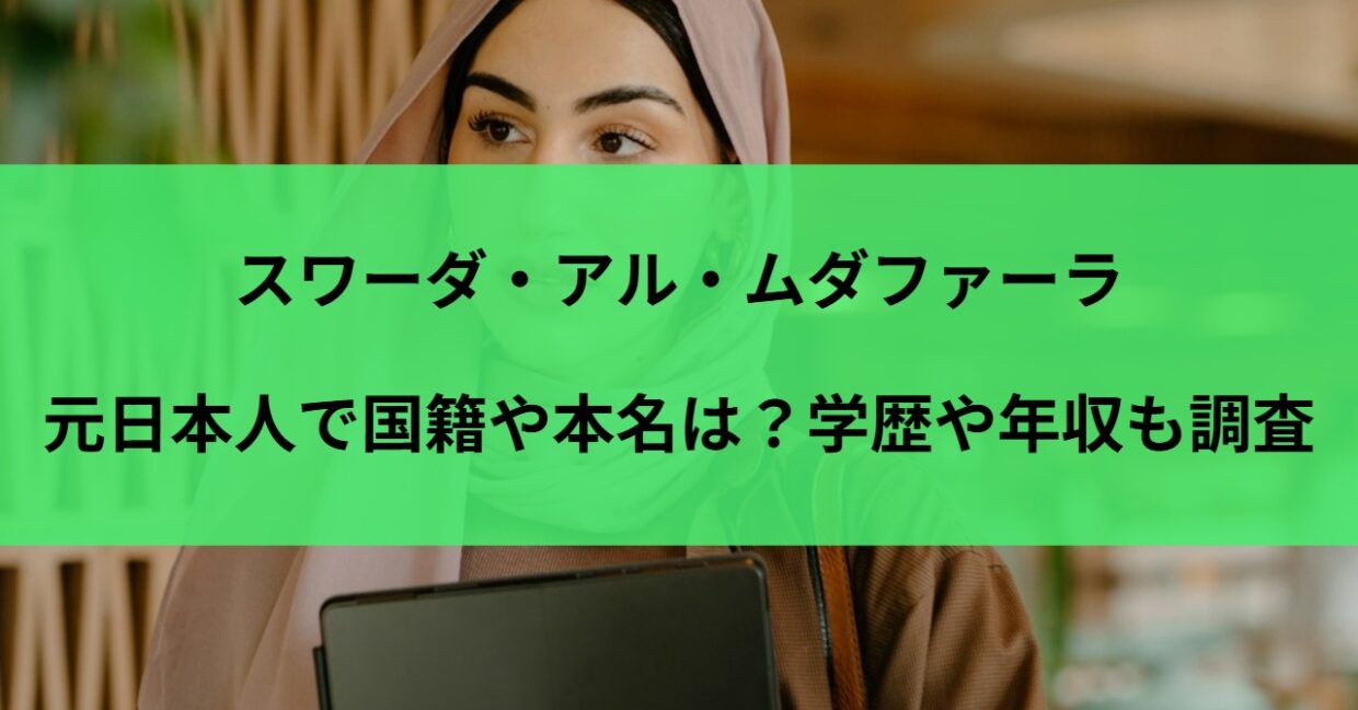 スワーダ・アル・ムダファーラは元日本人で国籍や本名は？学歴や年収も調査