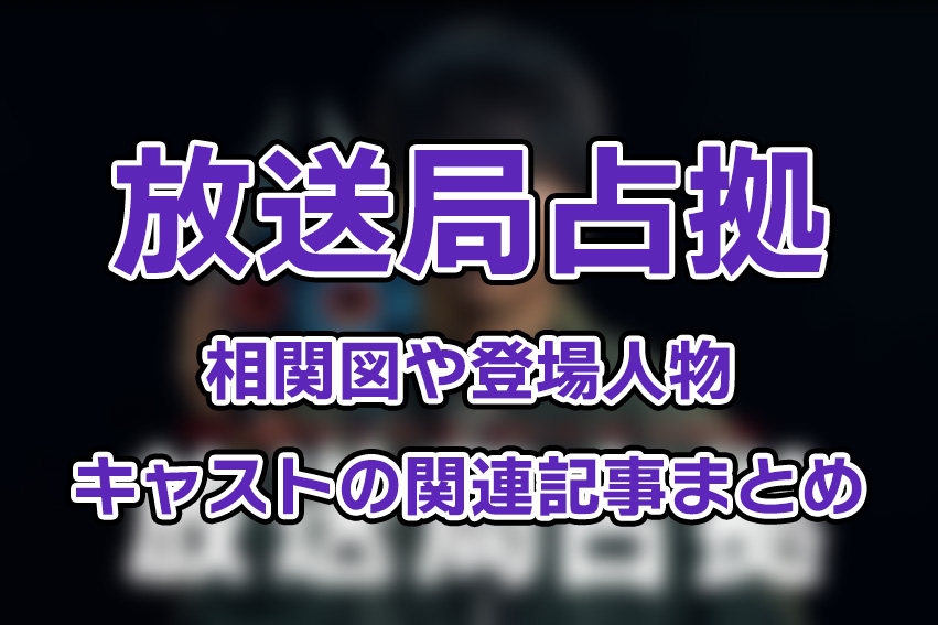 【放送局占拠】相関図や登場人物・キャストの関連記事まとめ！