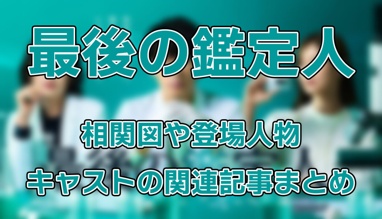 【最後の鑑定人】相関図や登場人物・キャストの関連記事まとめ