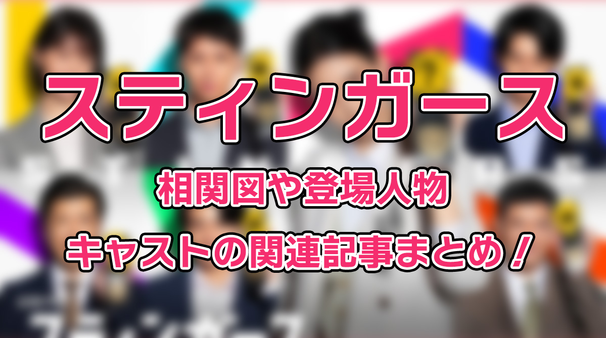 【スティンガース】相関図や登場人物・キャストの関連記事まとめ！