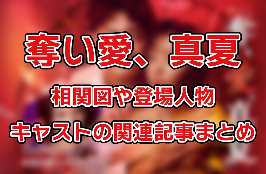 【奪い愛、真夏】相関図や登場人物・キャストの関連記事まとめ！