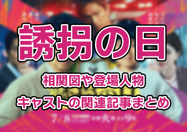 【誘拐の日】相関図や登場人物・キャストの関連記事まとめ！