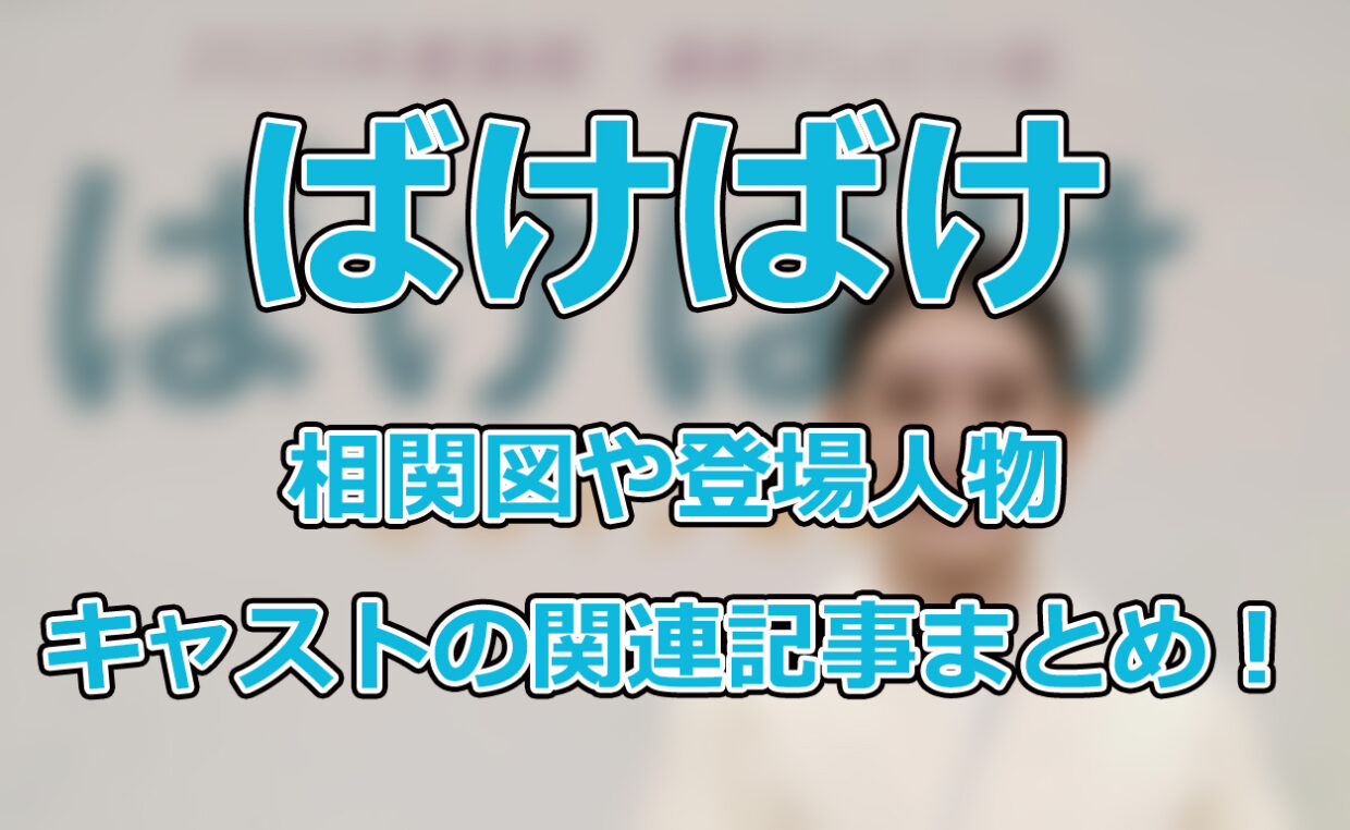 【ばけばけ】相関図や登場人物・キャストの関連記事まとめ！