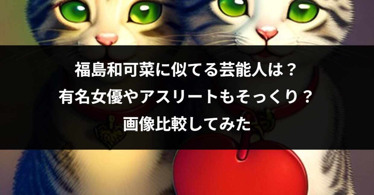 福島和可菜に似てる芸能人は？有名女優やアスリートもそっくり？画像比較してみた