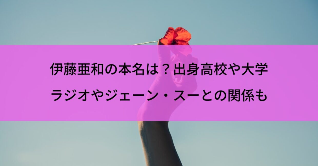 伊藤亜和の本名は？出身高校や大学・ラジオやジェーン・スーとの関係も