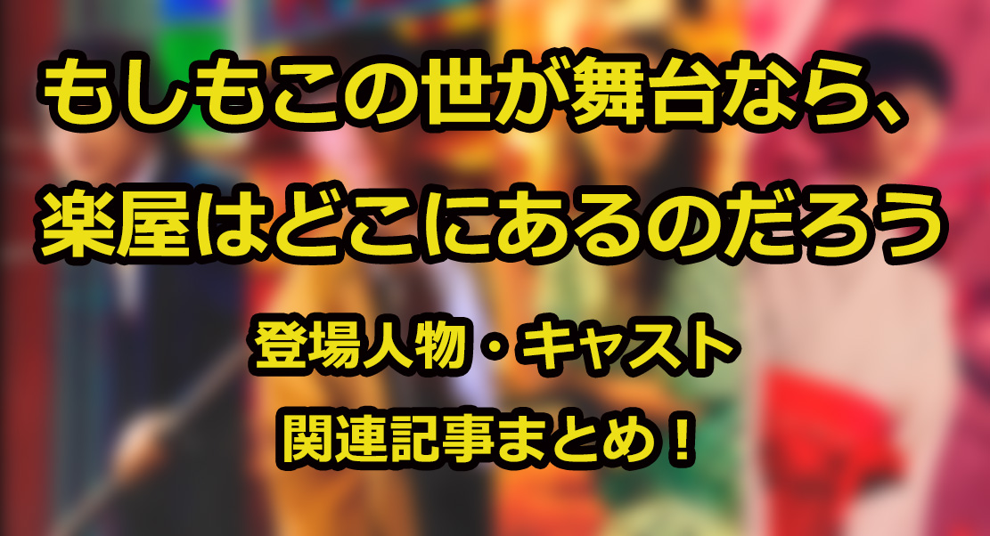 【もしもこの世が舞台なら、楽屋はどこにあるのだろう】登場人物・キャストの関連記事まとめ！