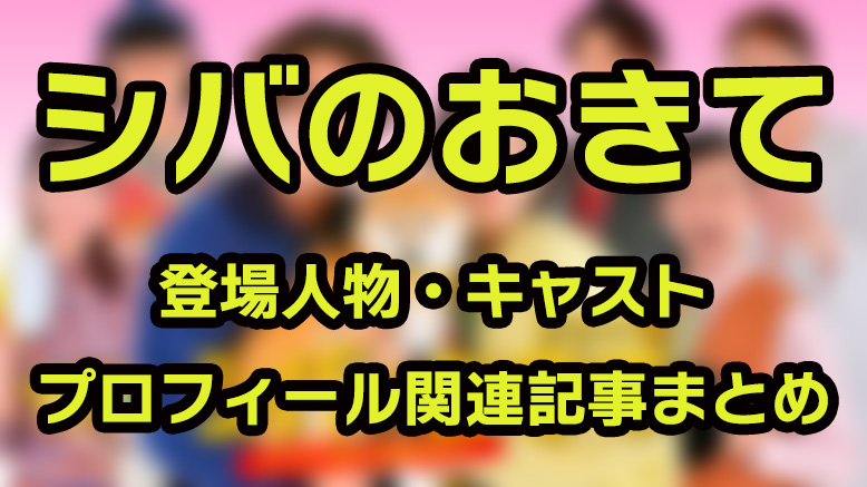 【シバのおきて】登場人物・キャストのプロフィールや関連記事まとめ